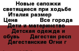 Новые сапожки(светящиеся при ходьбе) Италия размер 26-27 › Цена ­ 1 500 - Все города Дети и материнство » Детская одежда и обувь   . Дагестан респ.,Дагестанские Огни г.